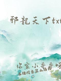 邪龙天下txt
