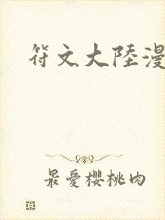 符文大陆漫画