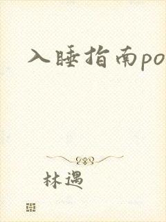 入睡指南po粟