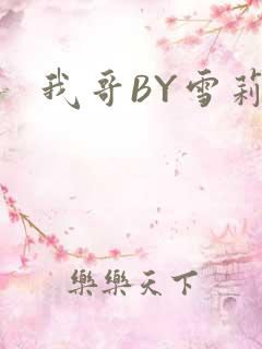 我哥BY雪莉