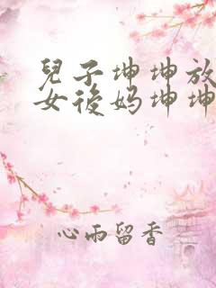 儿子坤坤放入美女后妈坤坤