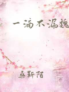 一滴不漏魏承泽