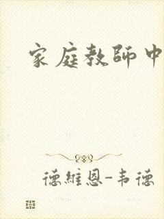 家庭教师中文网
