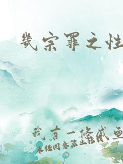 几宗罪之性与罪