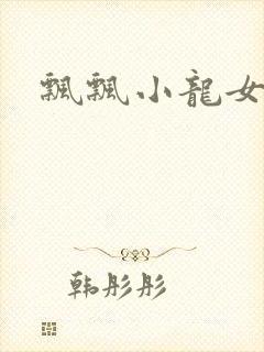 飘飘小龙女