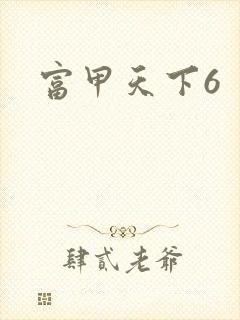 富甲天下6