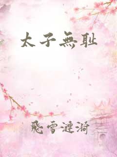 太子无耻