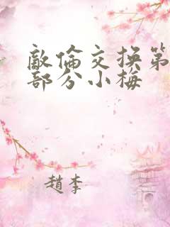 敌伦交换第11部分小梅