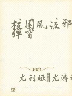 校园风流邪神无弹窗