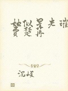 她似星光璀璨免费楚苒