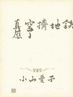 真空挤地铁有反应了