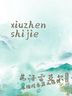 xiuzhenshijie