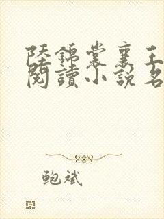 陆锦裳襄王免费阅读小说名