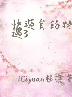 快递员的特殊待遇3