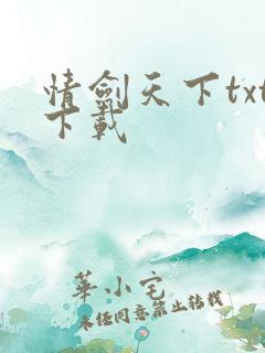 情剑天下txt下载