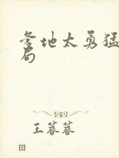 爹地太勇猛大结局