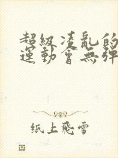 超级凌乱的校园运动会无弹窗