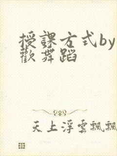 授课方式by清欢舞蹈