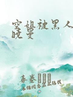 空姐被黑人 苏晓曼