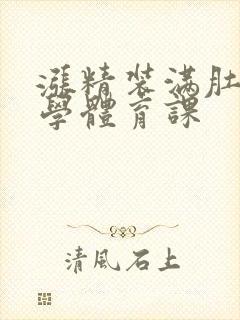 涨精装满肚子上学体育课