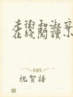 老卫和淑容小说在线阅读小说