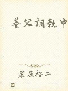 养父调教中