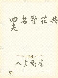 四名警花共侍一夫