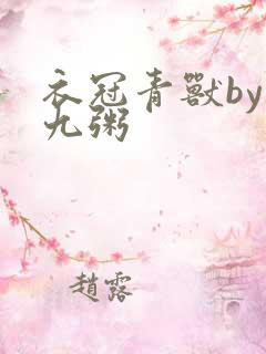 衣冠青兽by闻九粥