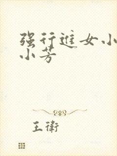 强行进女小姪女小芳