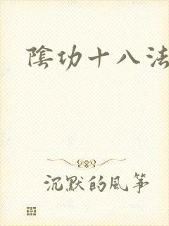 阴功十八法