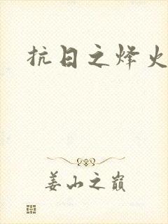 抗日之烽火燎原