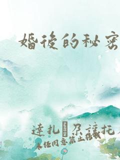 婚后的秘密张妍