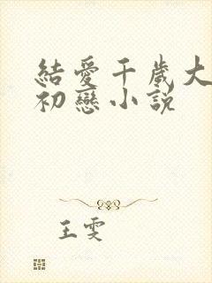 结爱千岁大人的初恋小说
