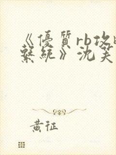 《优质rb攻略系统》沈芙