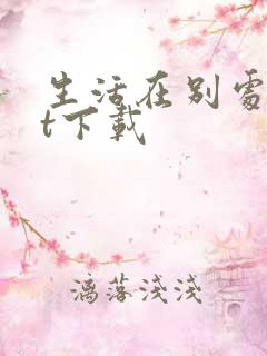 生活在别处txt下载