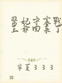 医妃守寡战死的王爷回来了