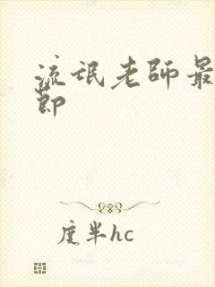 流氓老师最新章节