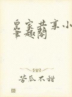 皇家共享小公主笔趣阁