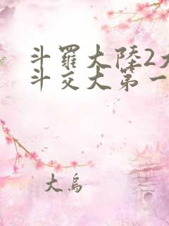 斗罗大陆2大乱斗交大第一啊