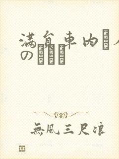 满员车内で人妻のボイン