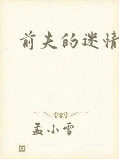 前夫的迷情诱惑