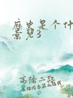 历史是个什么玩意儿3