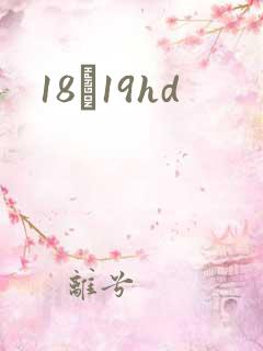 18һ19hd