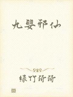 九婴邪仙