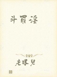 斗罗淫