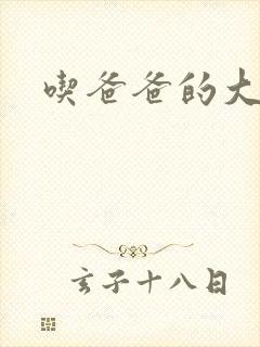 吃爸爸的大几8