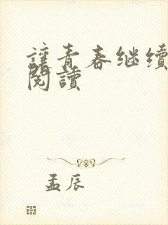 让青春继续在线阅读