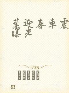 叶迎春车震照片曝光