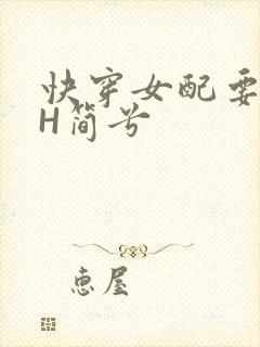 快穿女配要上位H简兮