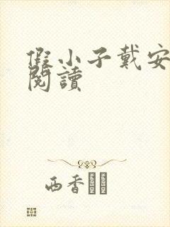 假小子戴安免费阅读